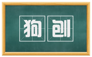 狗刨
