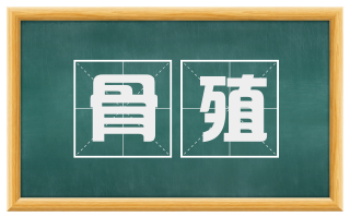 骨殖