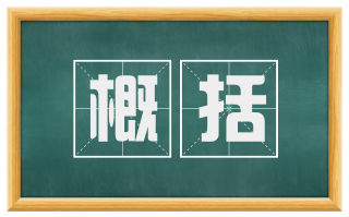 概括