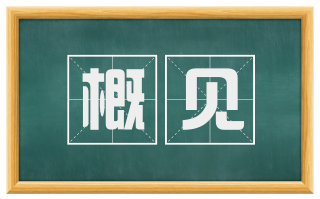 概见