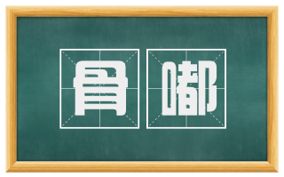 骨嘟