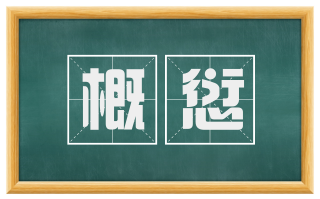 概愆