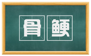 骨鲠