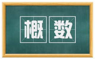 概数