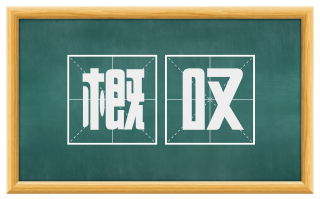 概叹