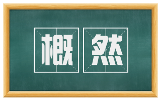 概然