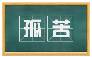 孤苦