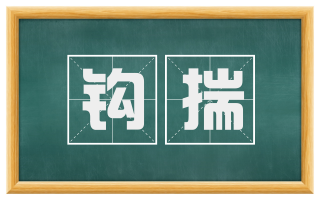 钩揣