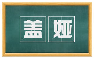 盖娅