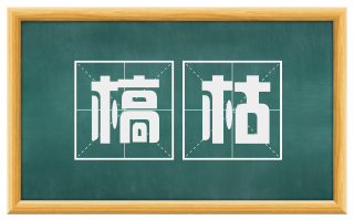 槁枯