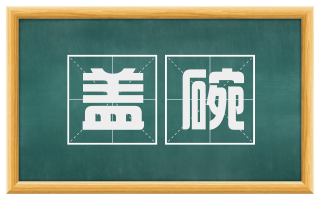 盖碗