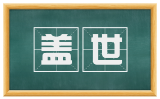 盖世