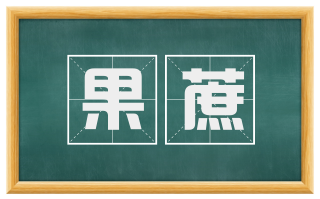 果蔗