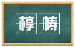 椁帱