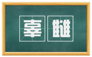 辜雠