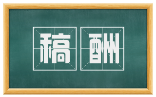 稿酬