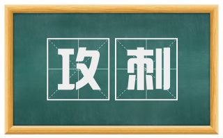 攻刺