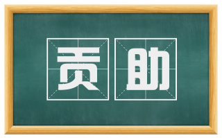 贡助