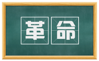 革命