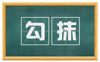 勾抹