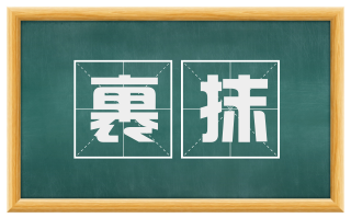 裹抹