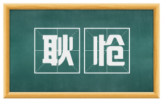 耿怆