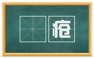 瘑疮