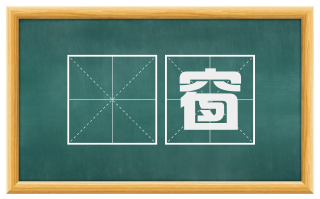 槅窗
