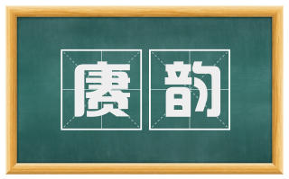 赓韵