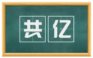共亿