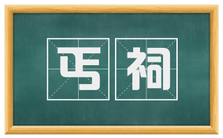 丐祠
