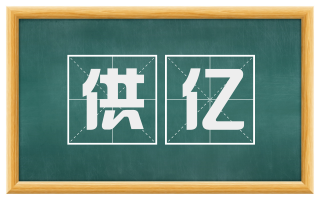 供亿