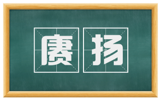 赓扬