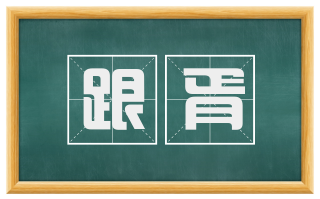 跟胥