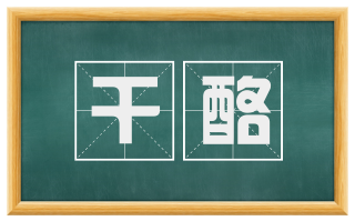 干酪