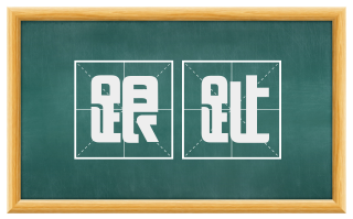 跟趾