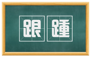 跟踵