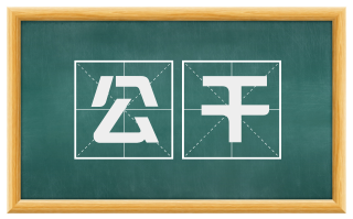 公干