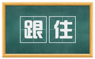 跟住