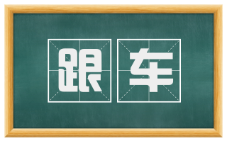 跟车