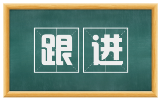 跟进