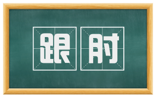 跟肘