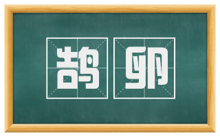 鹄卵
