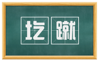 圪蹴