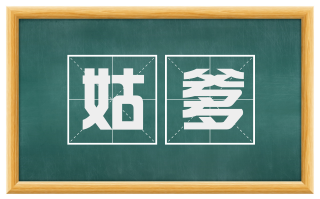 姑爹