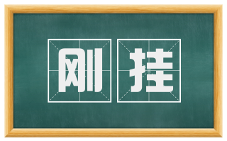 刚挂