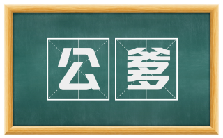 公爹