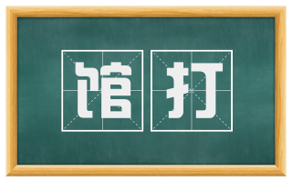 馆打