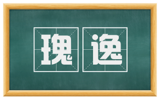 瑰逸