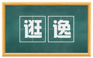 逛逸
